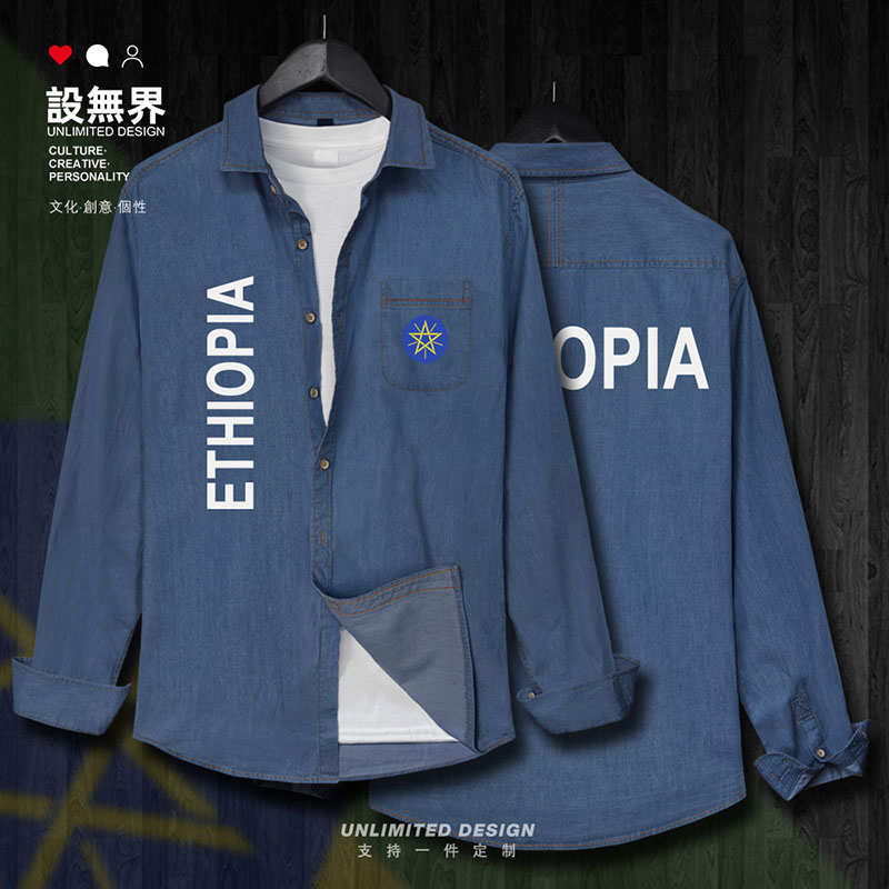 埃塞俄比亚Ethiopia牛仔牛仔衬衫