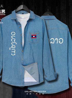 老挝Laos国家牛仔衬衣男女长袖秋季青年学生薄款衬衫外套设 无界