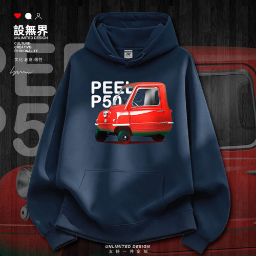 最小量产汽车peelP50汽车插卫衣