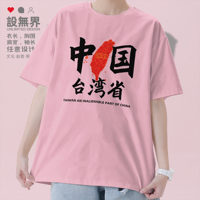 中国台湾省祖国统一爱国短袖T恤