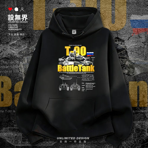 苏联俄罗斯T90第三代主战坦卫衣