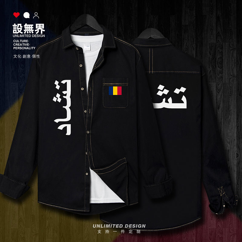 乍得Chad国家衬衣长袖秋牛仔衬衫