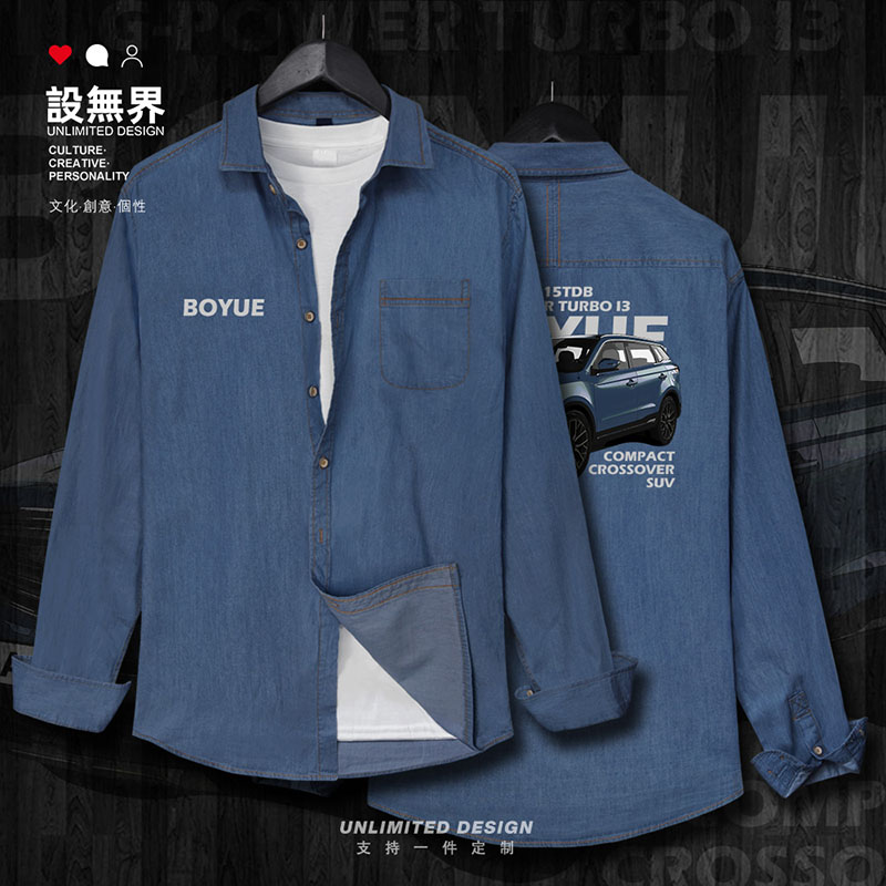 国产吉利博越BOYUE爱好牛仔衬衫