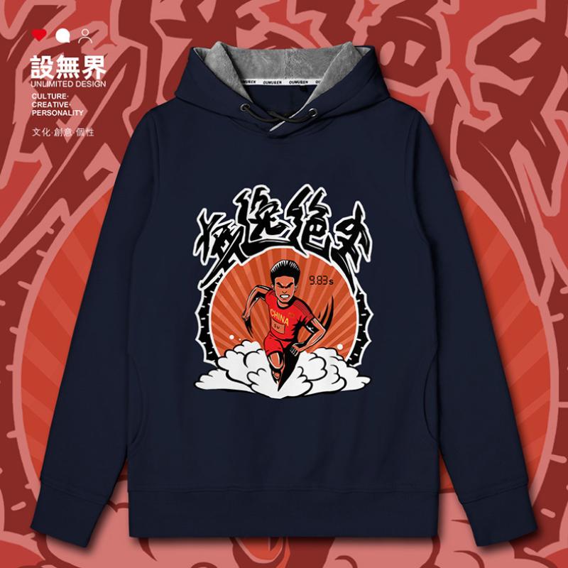 中国飞人苏炳添奔逸绝尘9秒83纪念连帽卫衣男女运动服000e设 无界