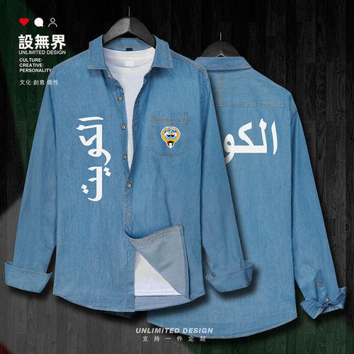 科威特国Kuwait衬衣长袖牛仔衬衫