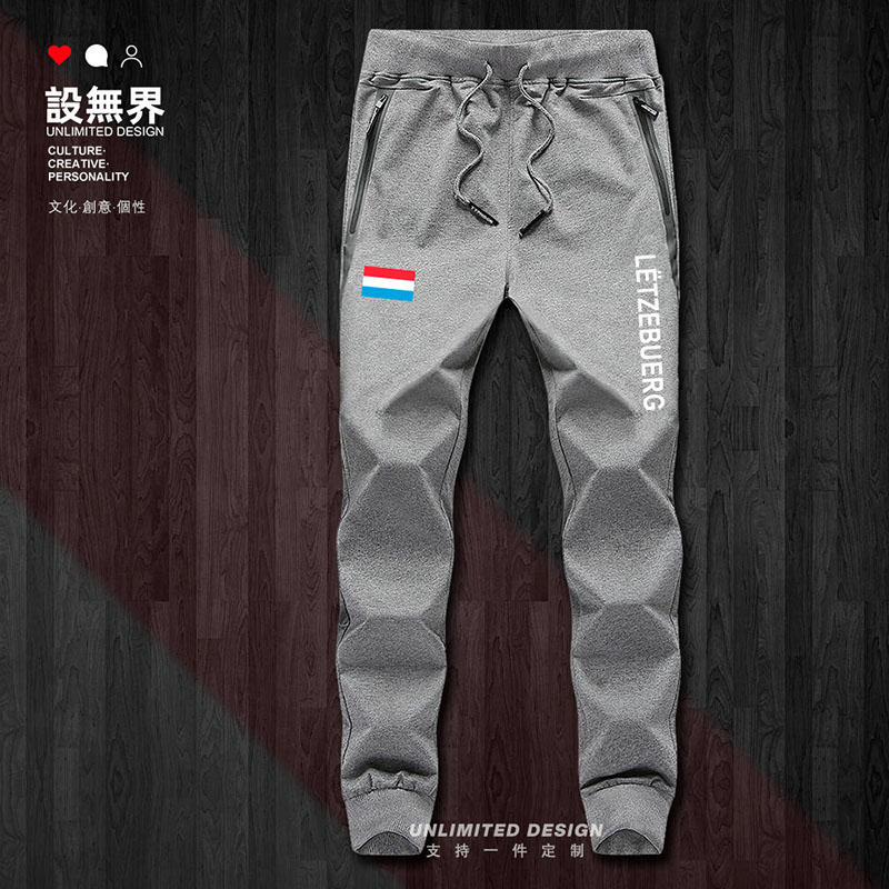 卢森堡Luxembourg足球球迷国长裤