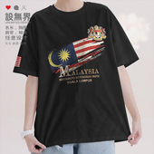 马来西亚吉隆坡国旗标志短袖 T恤男女国家复古圆领体恤0010设 无界