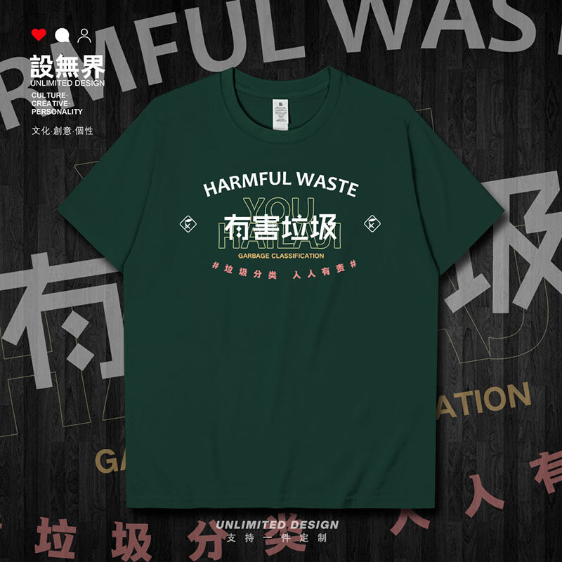 垃圾分类有害垃圾复古文字短袖T恤男女绿色环保宣传衣服夏设 无界