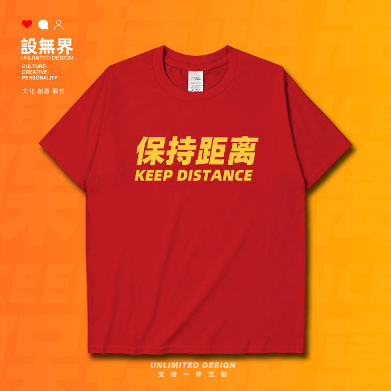 人与人之间保持距离提示疫情抗疫宣传文化短袖t恤男女上衣设 无界