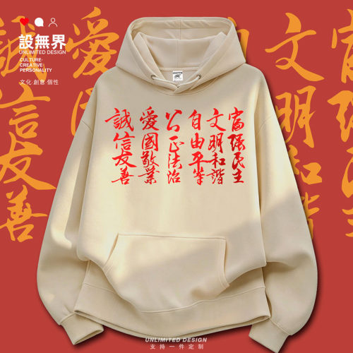 中国社会主义核心价值观富强卫衣