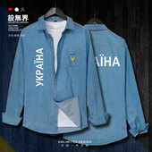 设 乌克兰Ukraine国家标志牛仔衬衫 无界 薄款 衬衫 男女外套韩版 时尚