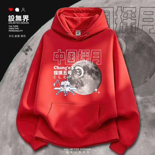 中国探月嫦娥五号月球连帽男卫衣