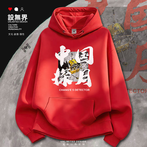 中国探月工程嫦娥五号采样照卫衣