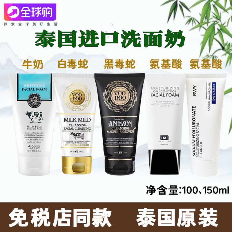 泰国蛇毒洗面奶VOODOO女卸妆控油牛奶氨基酸洁面乳深层清洁温和