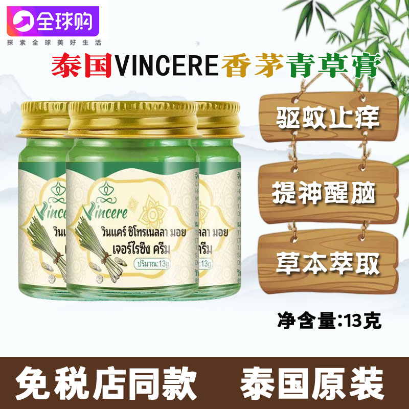泰国VINCERE香茅青草膏原装进口植物防蚊驱虫神器止痒泰国青草膏