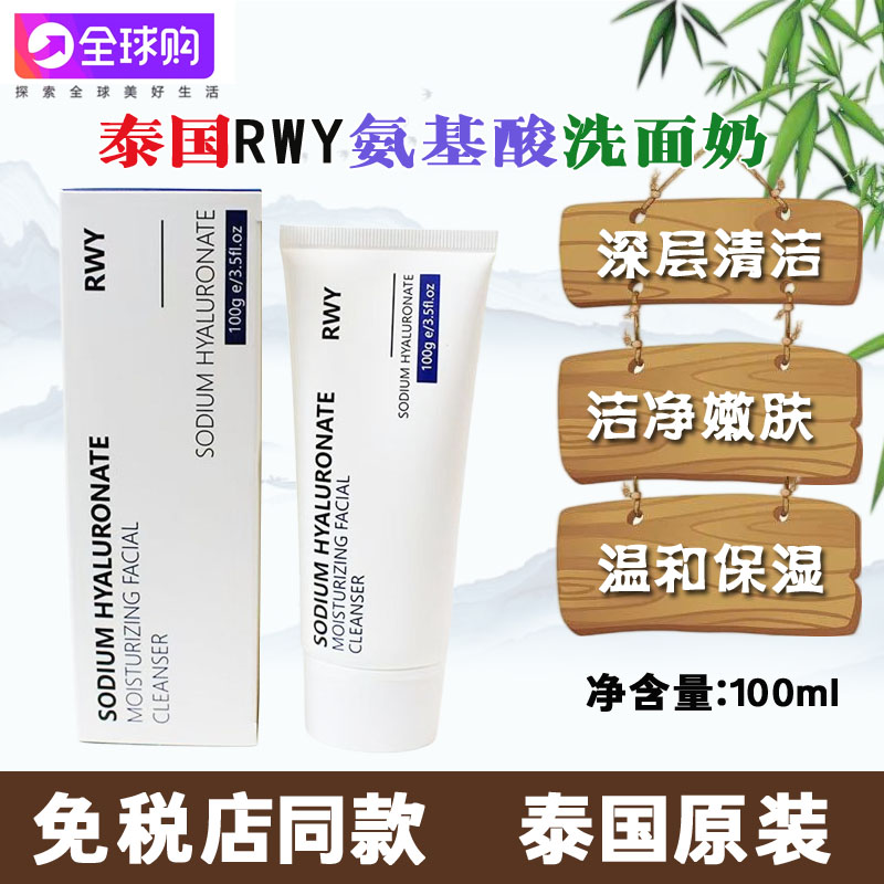 泰国进口RWY玻尿酸保湿洗面奶温和深层清洁滋润不假滑氨基酸洁面