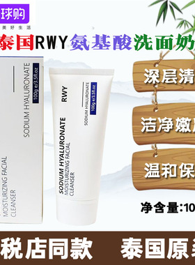 泰国进口RWY玻尿酸保湿洗面奶温和深层清洁滋润不假滑氨基酸洁面