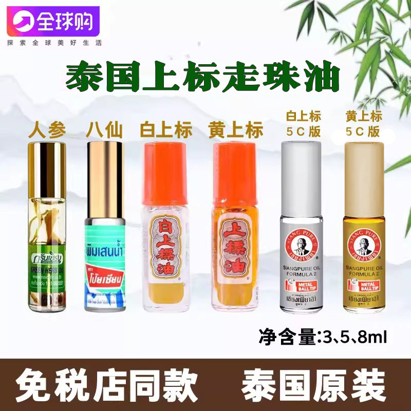 泰国上标油人参八仙走珠滚珠提神醒脑薄荷清凉止痒防晕车青草药油