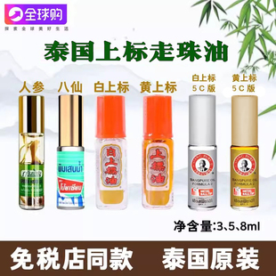 泰国上标油人参八仙走珠滚珠提神醒脑薄荷清凉止痒防晕车青草药油