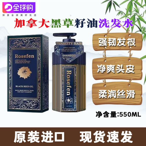 加拿大原装进口ROSEFEN黑草籽油强韧健发洗发水滋润头发锁住水分