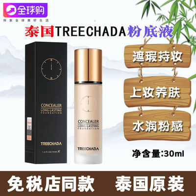 泰国TREECHADA24小时粉底液遮瑕持妆控油保湿干油皮防水不脱妆