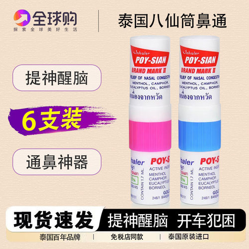 泰国八仙筒薄荷鼻通棒清凉通鼻神器原装正品开车鼻吸提神醒脑鼻通