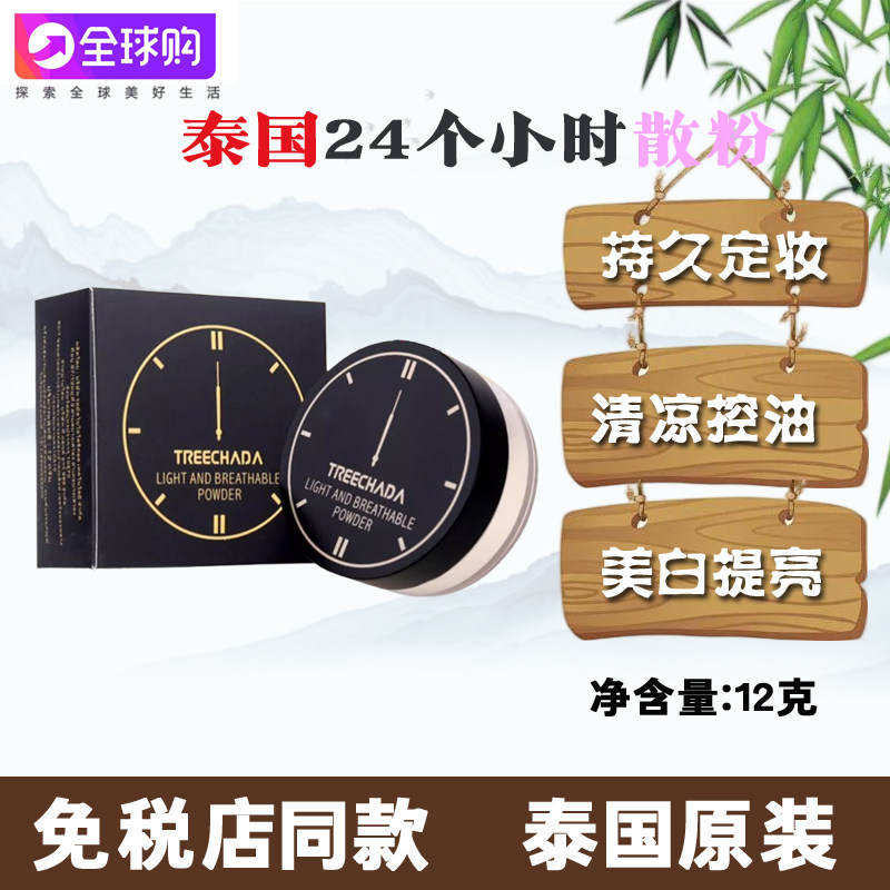 泰国treechada散粉24小时蜜粉去油持久定妆粉饼防水防汗不脱妆,彩妆/香水/美妆工具,蜜粉/散粉,淘宝优惠券,粉丝福利购,淘宝优惠卷