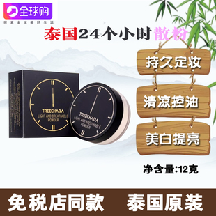 泰国treechada散粉24小时蜜粉去油持久定妆粉饼防水防汗不脱妆