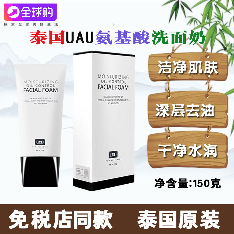 泰国UAU氨基酸洗面奶正品温和深层清洁保湿卸妆控油敏感清爽洁面