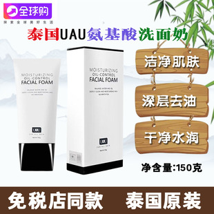 泰国UAU氨基酸洗面奶正品温和深层清洁保湿卸妆控油敏感清爽洁面