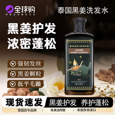 泰国VINCERE ANCIENT黑姜洗发水修护滋养清爽控油蓬松柔顺洗发露
