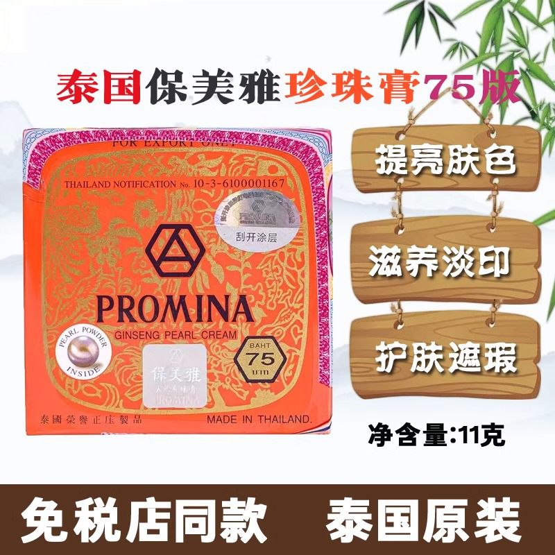 泰国保美雅人参珍珠膏面霜BB粉底素颜霜隔离晚霜75版保湿原装正品