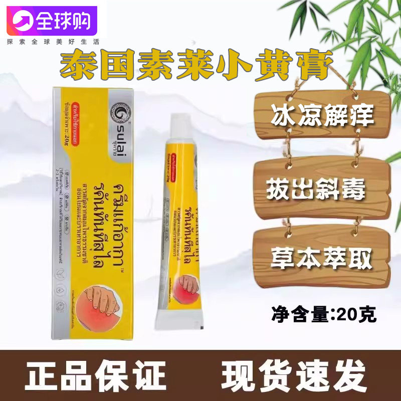 泰国素莱小黄膏冰凉舒缓软膏叮咬红痒正品舒缓肌肤草本温和不刺激