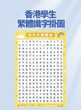 香港儿童识字挂图繁体字