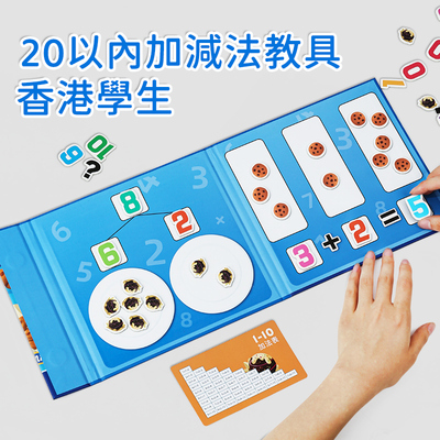 10/20以内加减法教具数学神器