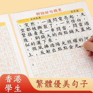 繁体字字帖练习好词好句好段小学生练字帖优美句子香港语文练习本