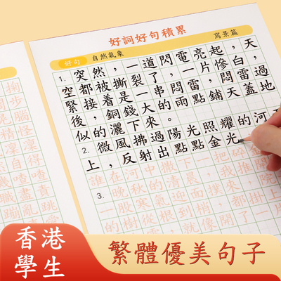 香港学生繁体字优美句子练习本