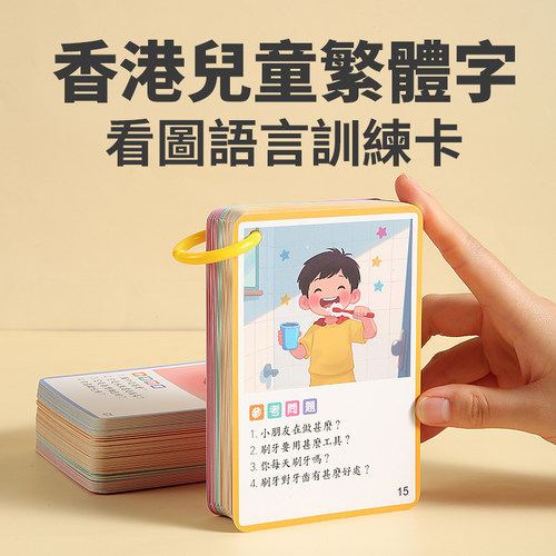 香港兒童繁體字看圖語言訓練