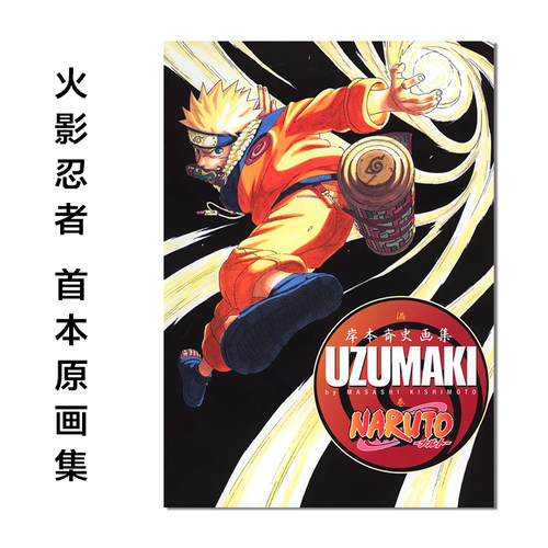 【现货】火影忍者原画集 NARUTO―ナルト― 岸本齐史画集 UZUMAKI 漩涡鸣人 宇智波佐助