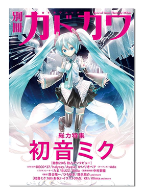 【现货】初音未来特集 別冊カドカワ 総力特集 初音ミク插画