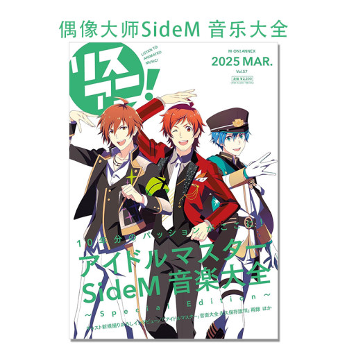 偶像大师SideM 音乐大全 リスアニ！Vol.57「アイドルマスター SideM」音楽大全 ～Special Edition～
