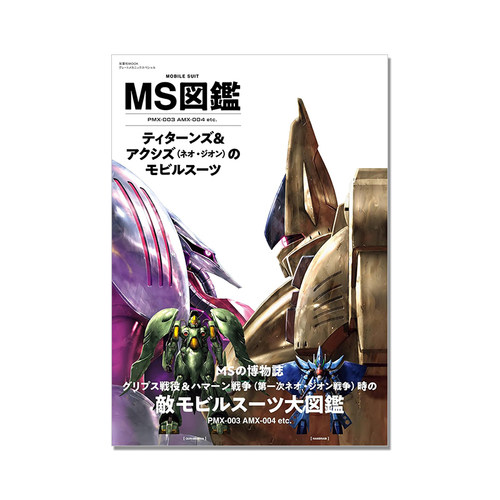 【现货】MS図鑑 ティターンズ&アクシズのモビルスーツ U.C.0087-88 机动战士Z高达 提坦斯