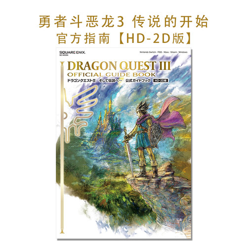 勇者斗恶龙3 传说的开始 官方指南 HD-2D版 ドラゴンクエストIII そして伝説へ… 公式ガイドブック【HD-2D版】