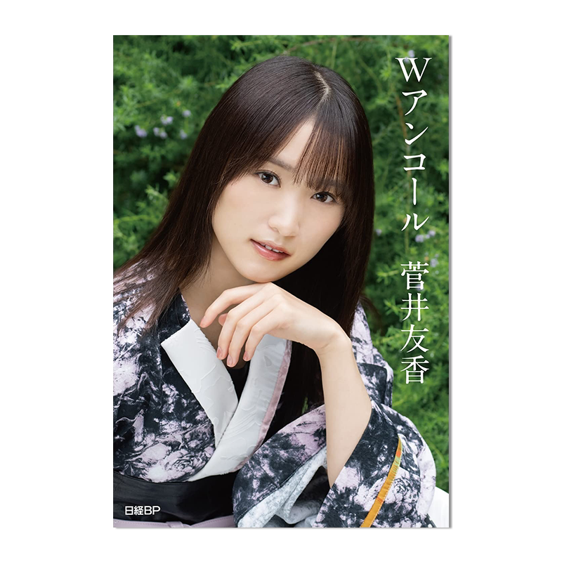 【现货】菅井友香毕业纪念册 w重演 櫻坂46・菅井友香卒業記念書籍 『Wアンコール』 写真摄影集 附特典 进口原版