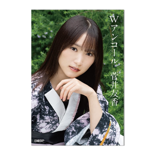 【现货】菅井友香毕业纪念册 w重演 櫻坂46・菅井友香卒業記念書籍 『Ｗアンコール』 写真摄影集 附特典 进口原版