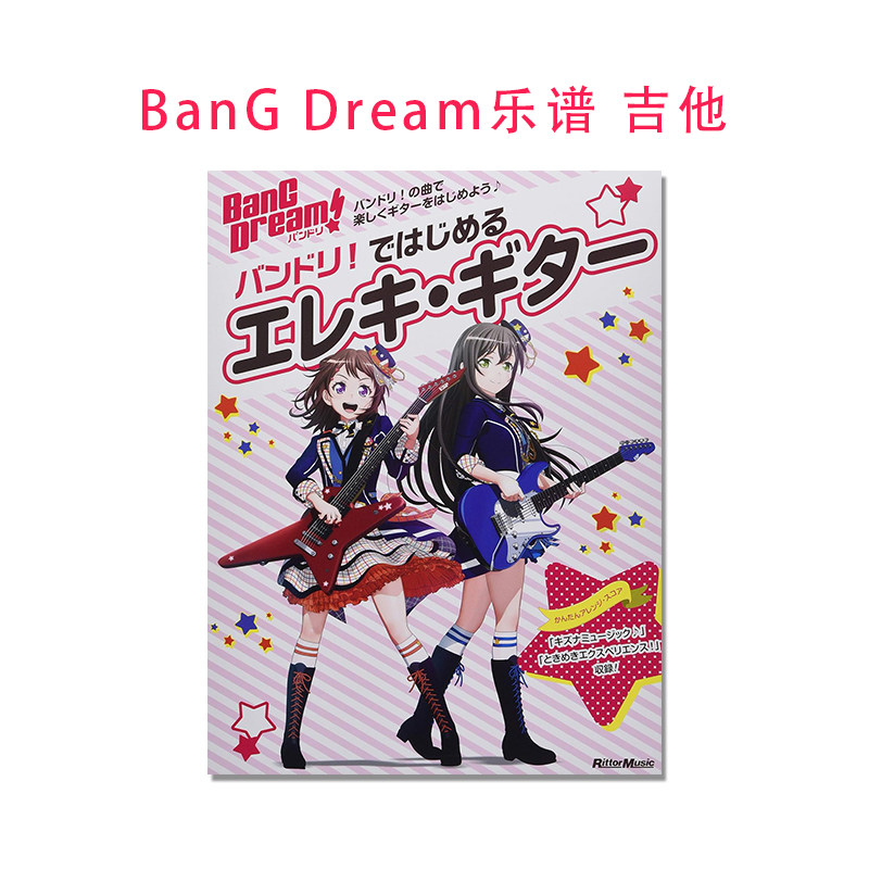 【现货】BanG Dream 电吉他乐谱 バンドリ! ではじめるエレキ・ギター (リットーミュージック・ムック)