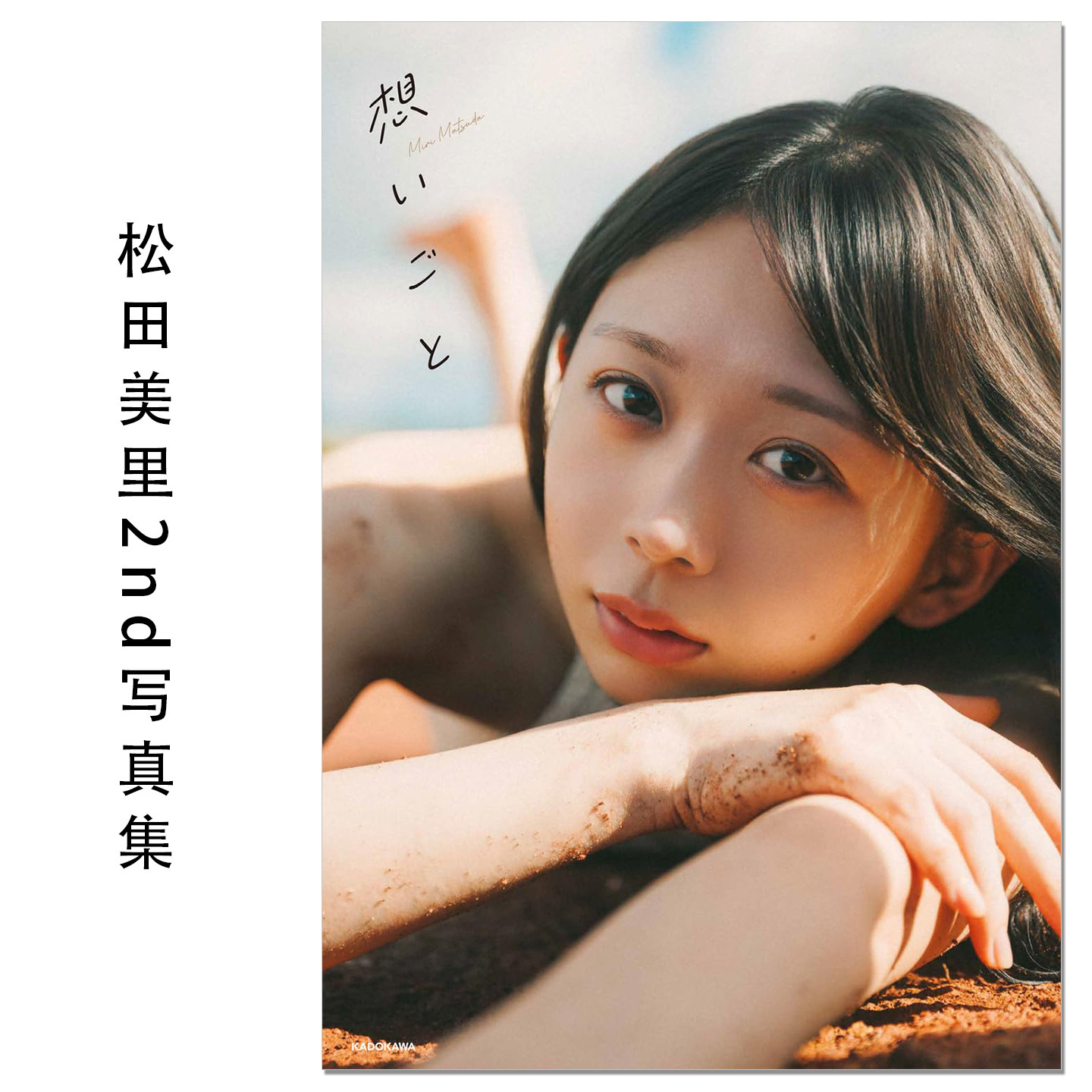 松田美里 2nd写真集「想いごと」偶像组合成员 The World Standard wa-sta