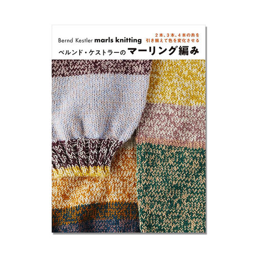 【现货】手工编织针织技法书 ベルンド・ケストラーのマーリング編み Bernd Kestler marls knitting 颜色组合编织变化