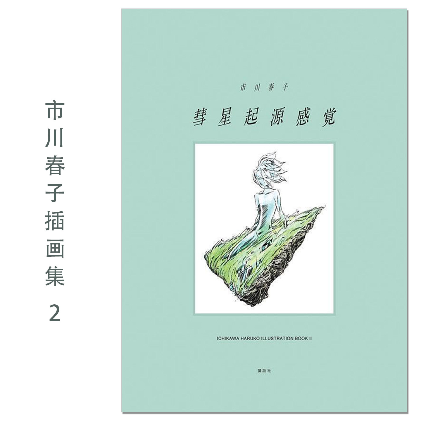 市川春子插画集第二弹 彗星起源感覚 市川春子イラストレーションブック2 宝石之国 Ichikawa Haruko