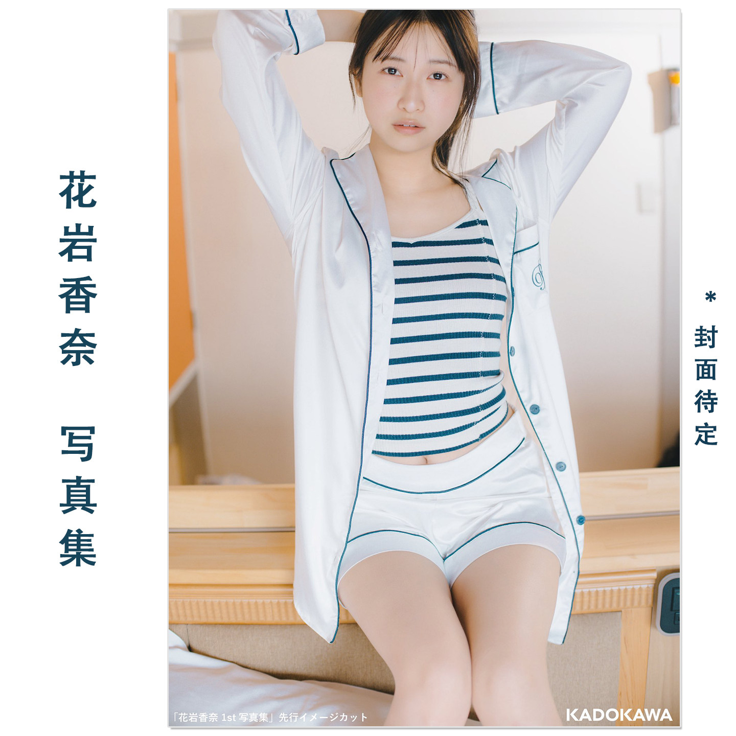 预售 花岩香奈 1st写真集 声优Hanaiwa Kana首本写真集 学园偶像大师 葛城莉莉娅‌、碧蓝档案 樱井美代 等配音作品